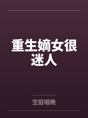 罗婉君沈若华重生嫡女很迷人