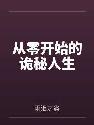 从零开始的诡秘人生by雨泪之鑫