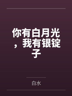你有白月光,我有银锭子