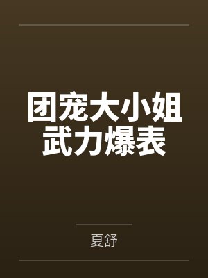 团宠大小姐武力爆表百度云笔趣阁