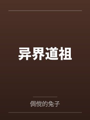异界道祖