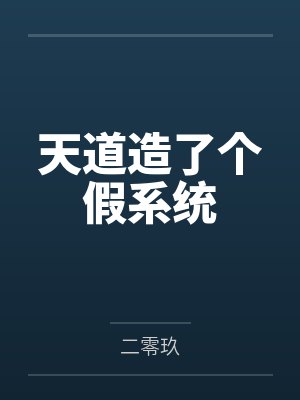 阳月小启天道造了个假系统