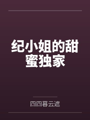 纪小姐的甜蜜独家