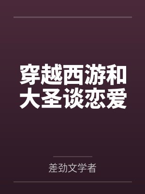 穿越西游和大圣谈恋爱