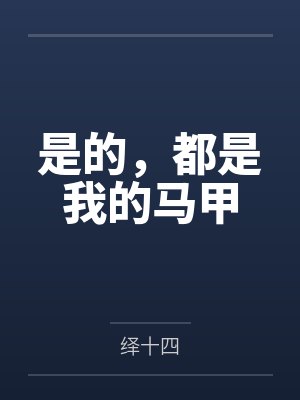 是的，都是我的马甲by年轻公子