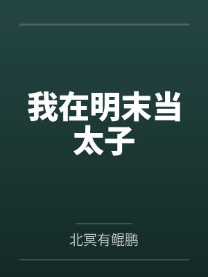 我在明末当太子