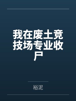 我在废土竞技场专业收尸