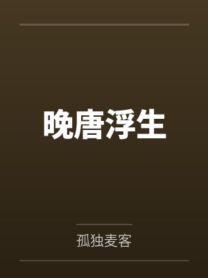 晚唐浮生