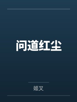 秦弈流苏