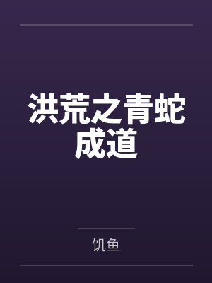 洪荒之青蛇成道by饥鱼