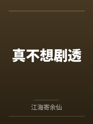 真不想剧透by江海寄余仙