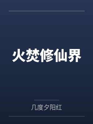 火焚修仙界