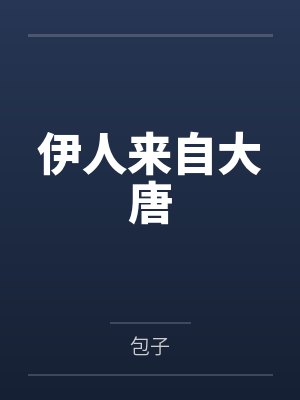 伊人来自大唐