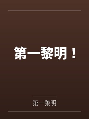 第一黎明!