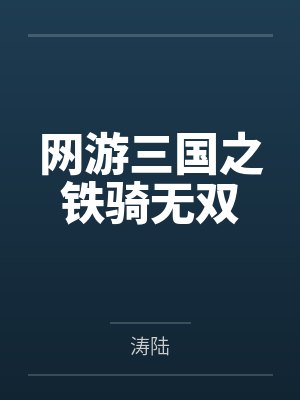 网游三国之铁骑无双