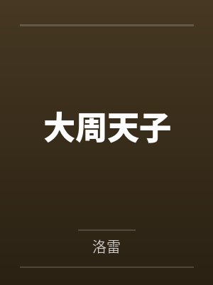 周赧王秦昭襄王