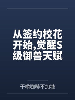 从签约校花开始,觉醒S级御兽天赋by干嚼咖啡不加糖