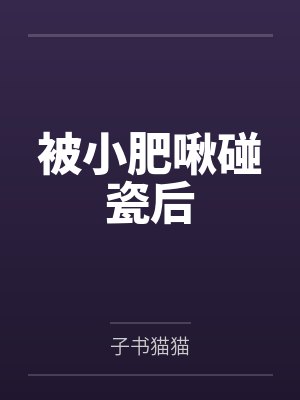 云笙秋秋被小肥啾碰瓷后