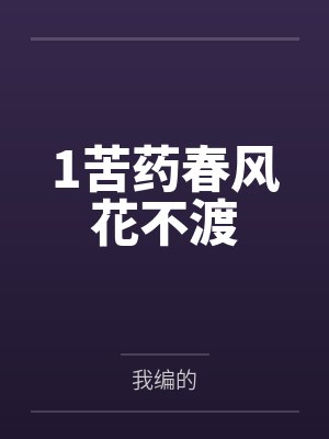 1苦药春风花不渡