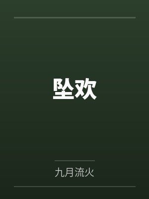 坠欢by九月流火