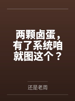 两颗卤蛋,有了系统咱就图这个?笔趣阁无弹窗