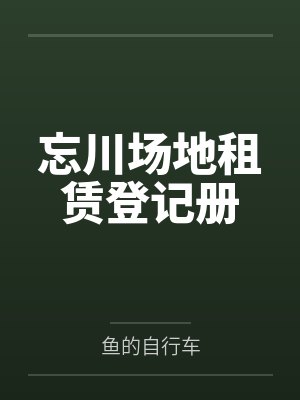 忘川场地租赁登记册
