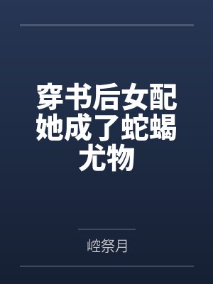 穿书后女配她成了蛇蝎尤物
