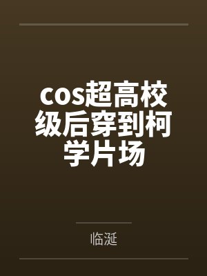 cos超高校级后穿到柯学片场