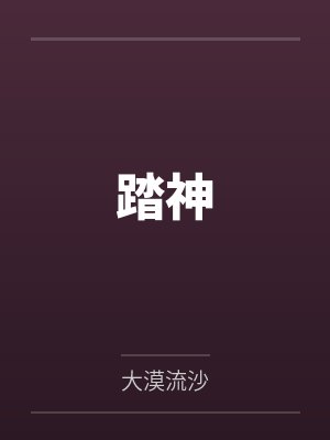 踏神