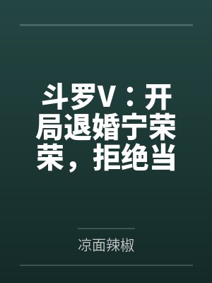 斗罗V：开局退婚宁荣荣，拒绝当舔狗by凉面辣椒