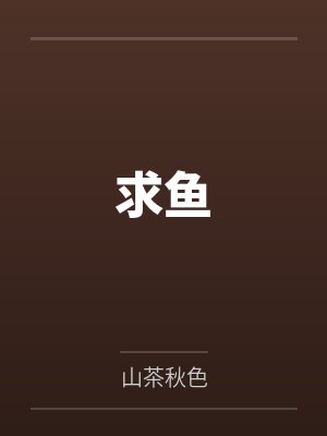 陈唤鱼殷雨林求鱼