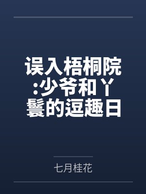 林景武林享谦误入梧桐院:少爷和丫鬟的逗趣日常