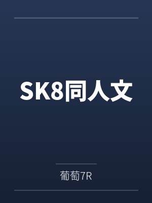 SK8同人文by葡萄7R