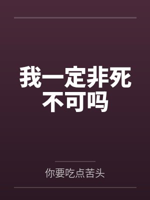 我一定非死不可吗