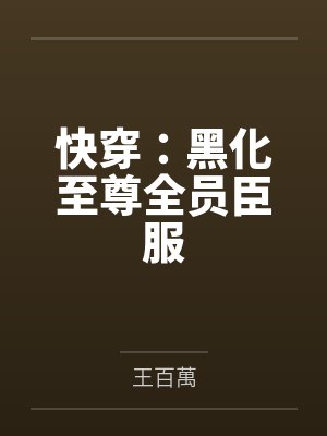 快穿:黑化至尊全员臣服