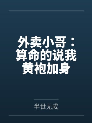 外卖小哥:算命的说我黄袍加身