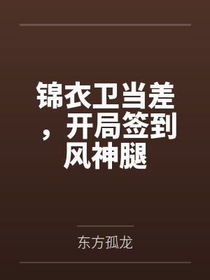 黄少杰小荷锦衣卫当差，开局签到风神腿