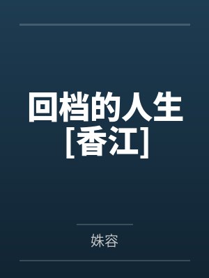 秦曼珺媛媛