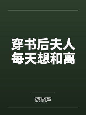 穿书后夫人每天想和离by糖糊芦笔趣阁无弹窗