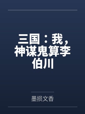 三国：我，神谋鬼算李伯川
