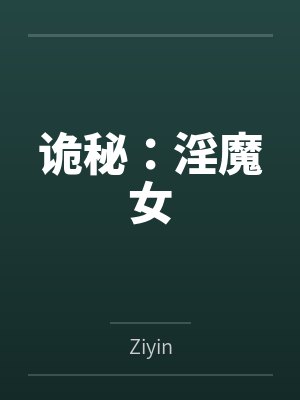 诡秘:淫魔女by安吉尔