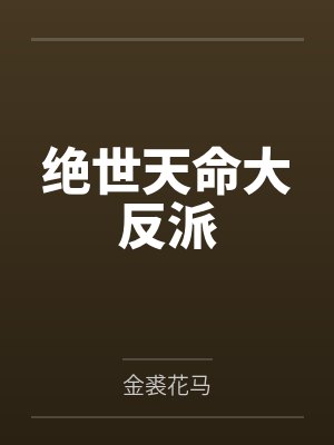 绝世天命大反派by金裘花马