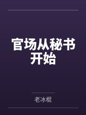 官场从秘书开始