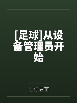 [足球]从设备管理员开始