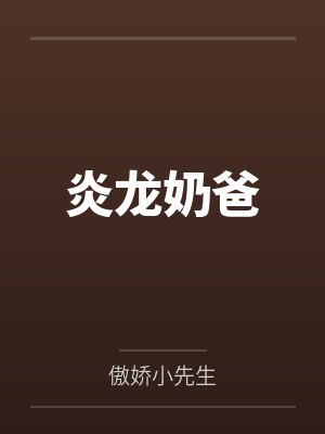 炎龙奶爸by傲娇小先生笔趣阁无弹窗