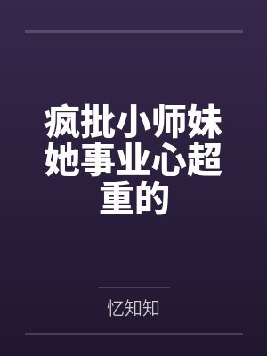 疯批小师妹她事业心超重的