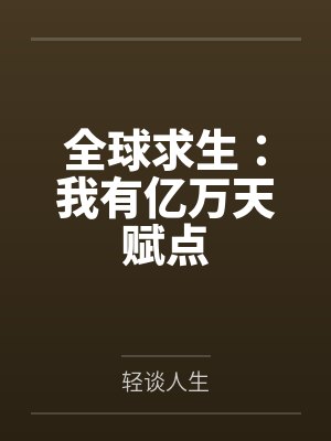 全球求生：我有亿万天赋点by轻谈人生