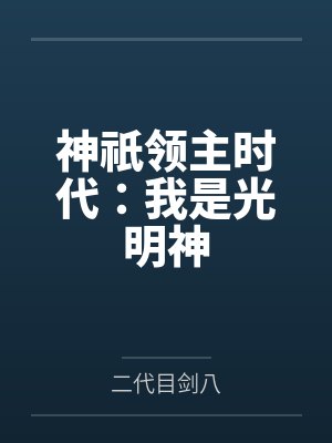 神祇领主时代：我是光明神全文免费阅读