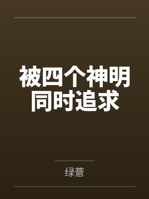 被四个神明同时追求笔趣阁无弹窗