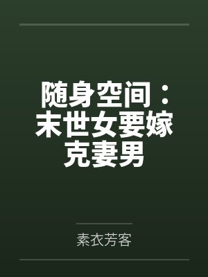 谭笑笑陈子轩随身空间：末世女要嫁克妻男
